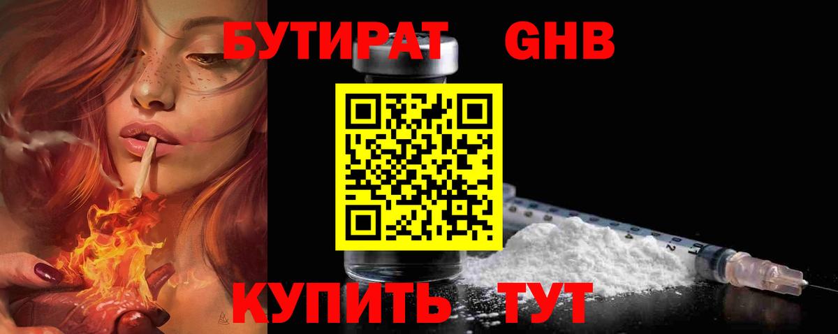 Первоуральск  БУТИРАТ  Вход с VPN  БУТИРАТ GHB 